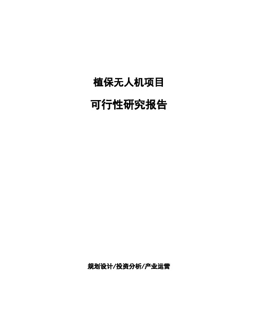 植保无人机项目可行性研究报告