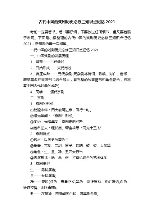 古代中国的戏剧历史必修三知识点记忆2021