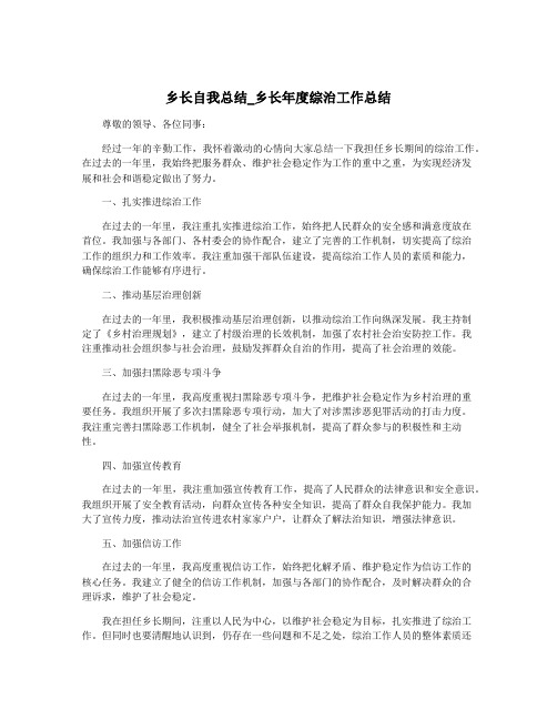 乡长自我总结_乡长年度综治工作总结