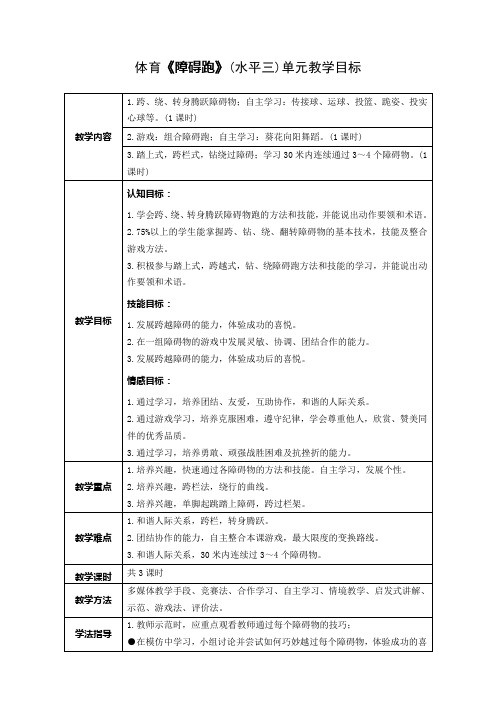 小学体育(水平三)《障碍跑》单元教学设计