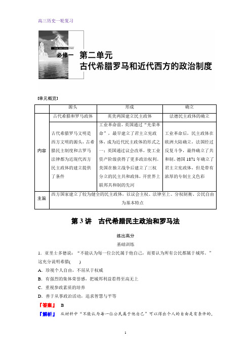 高三历史一轮复习课时作业1：第3讲 古代希腊民主政治和罗马法练习题