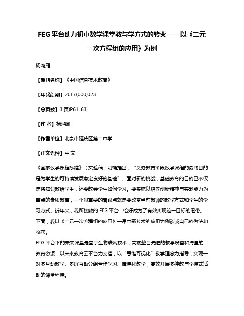 FEG平台助力初中数学课堂教与学方式的转变——以《二元一次方程组的应用》为例