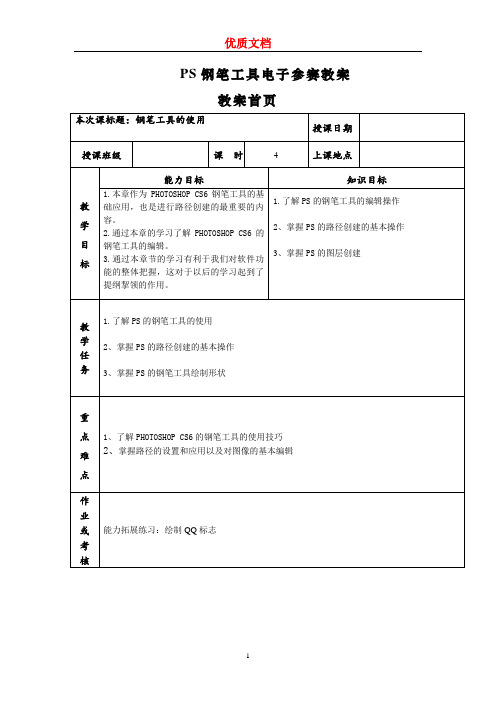 PS钢笔工具电子教案    新 优质文档