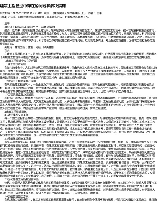 建筑工程管理中存在的问题和解决措施_14