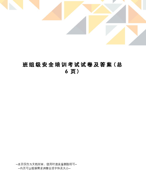 班组级安全培训考试试卷及答案