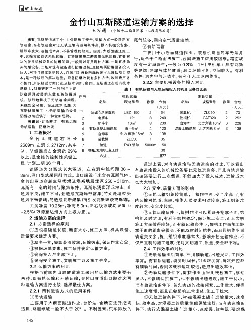 金竹山瓦斯隧道运输方案的选择