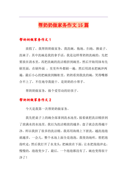 帮奶奶做家务作文15篇