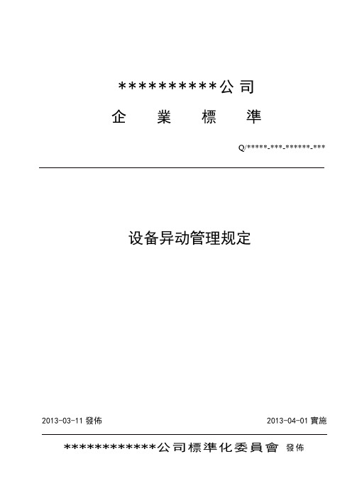 设备异动管理规定