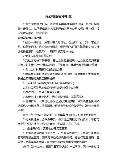 分公司如何办理社保