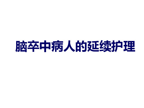 脑卒中病人的延续护理医院-社区一体化