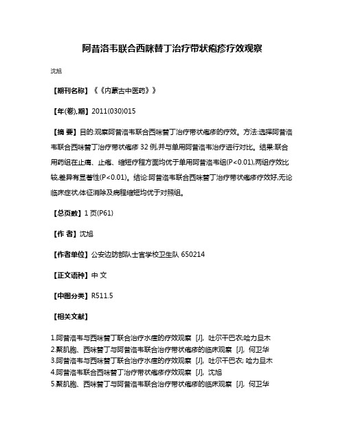 阿昔洛韦联合西咪替丁治疗带状疱疹疗效观察