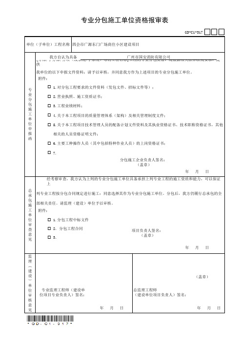 2专业分包施工单位资格报审表