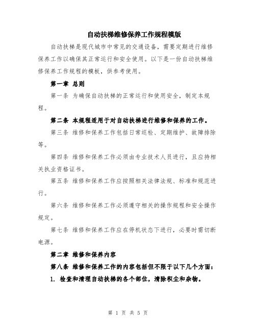 自动扶梯维修保养工作规程模版