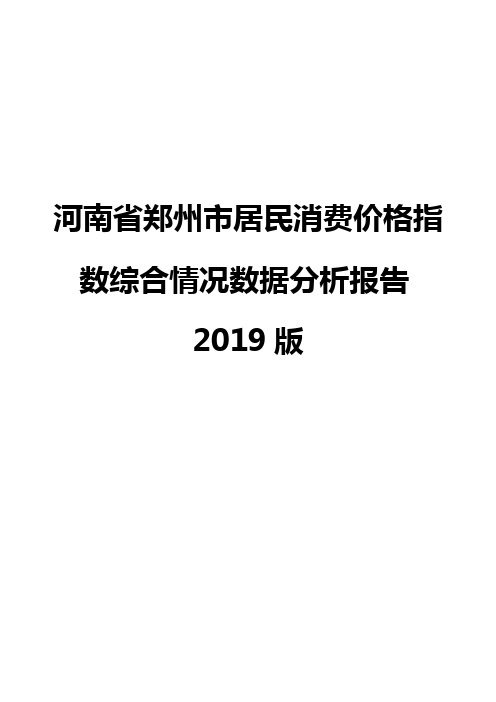 河南省郑州市居民消费价格指数综合情况数据分析报告2019版