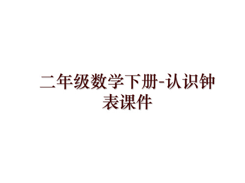 二年级数学下册-认识钟表课件