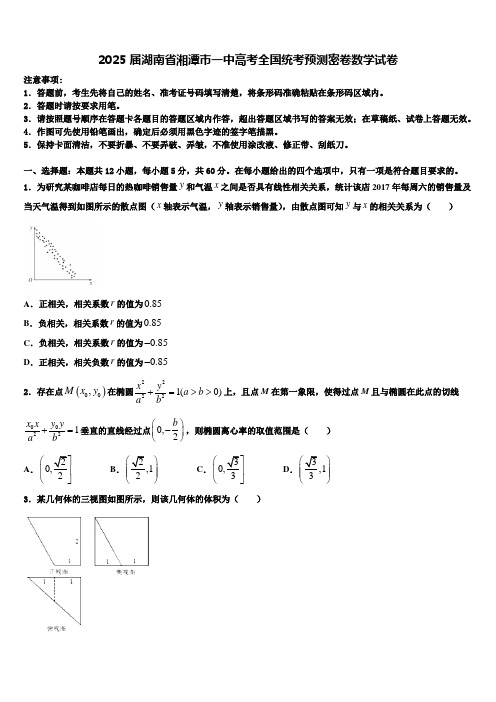 2025届湖南省湘潭市一中高考全国统考预测密卷数学试卷含解析