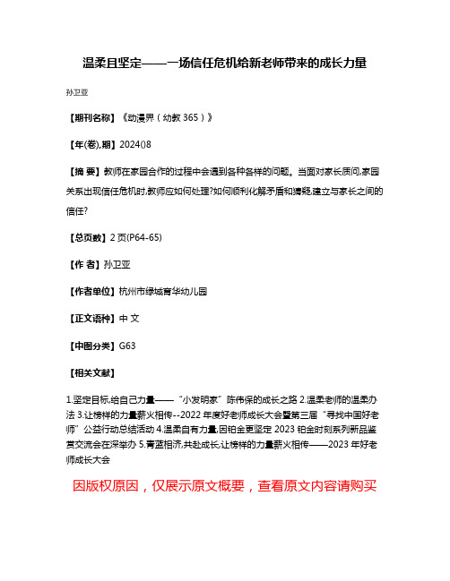 温柔且坚定——一场信任危机给新老师带来的成长力量