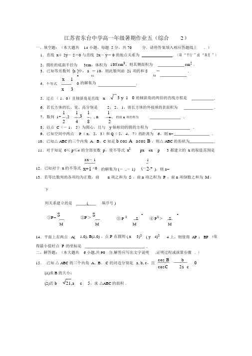 江苏省东台中学2020学年高一数学下学期暑假作业5