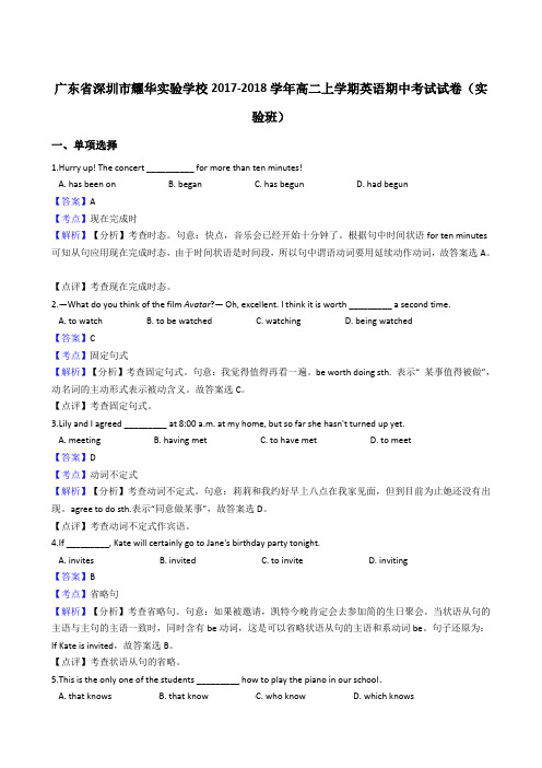 广东省深圳市耀华实验学校2017-2018学年高二上学期英语期中考试试卷(解析版)(实验班)