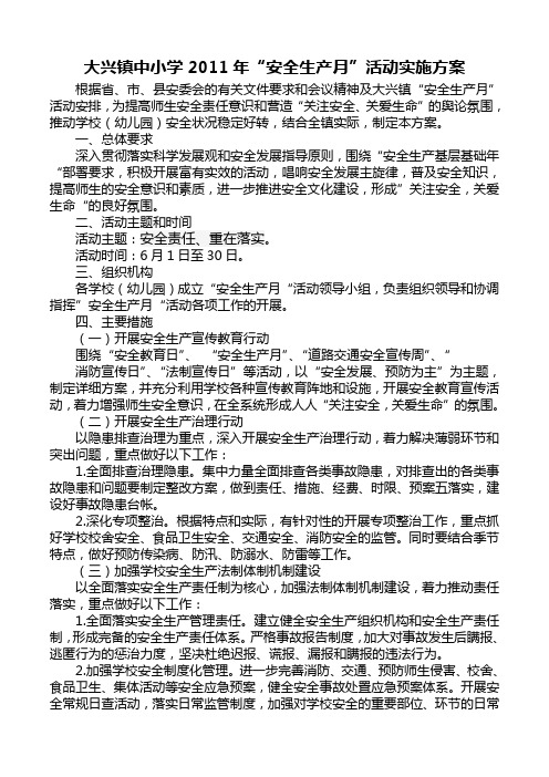 大兴镇中小学2011年“安全生产月”活动实施方案