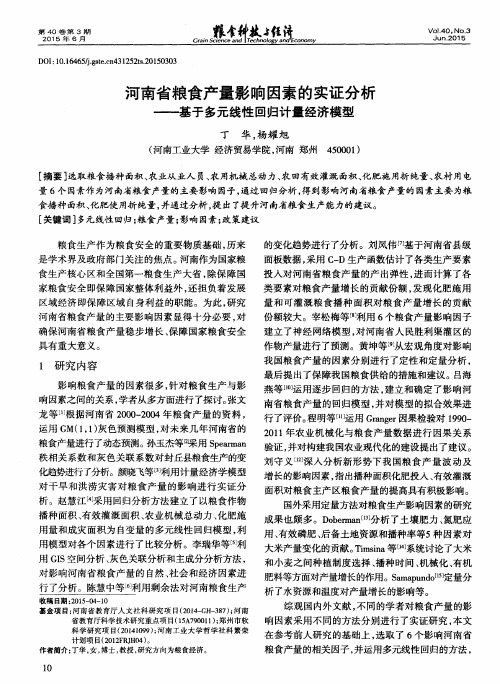 河南省粮食产量影响因素的实证分析——基于多元线性回归计量经济模型