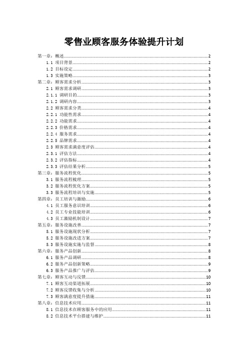 零售业顾客服务体验提升计划