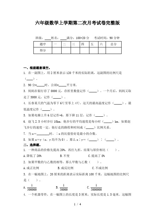 六年级数学上学期第二次月考试卷完整版