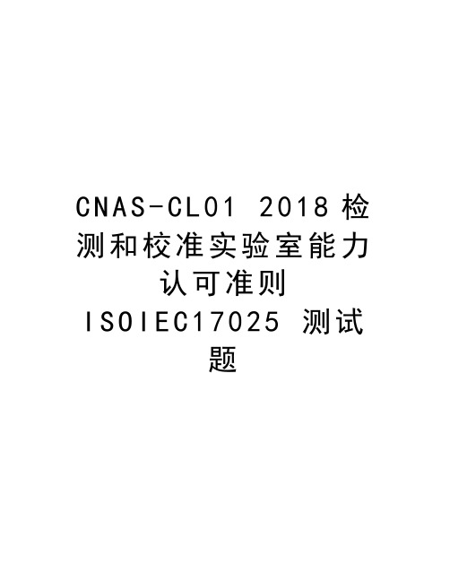 CNAS-CL01 2018检测和校准实验室能力认可准则ISOIEC17025 测试题资料讲解