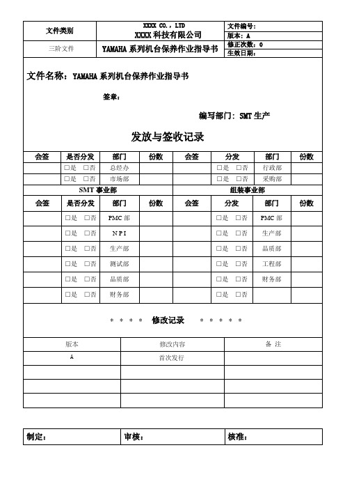 YAMAHA系列机台保养作业指导书