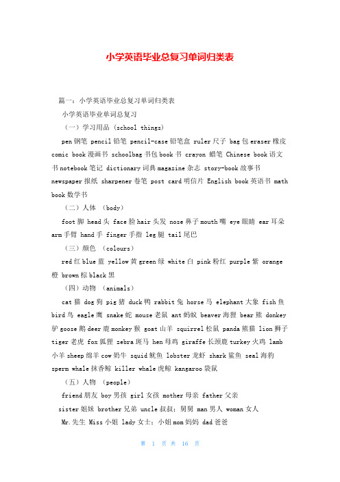 小学英语毕业总复习单词归类表