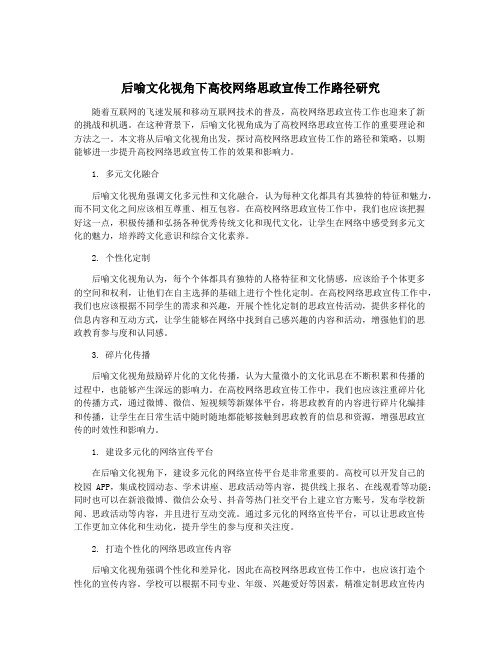 后喻文化视角下高校网络思政宣传工作路径研究