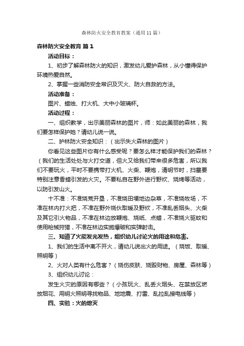 森林防火安全教育教案（通用11篇）