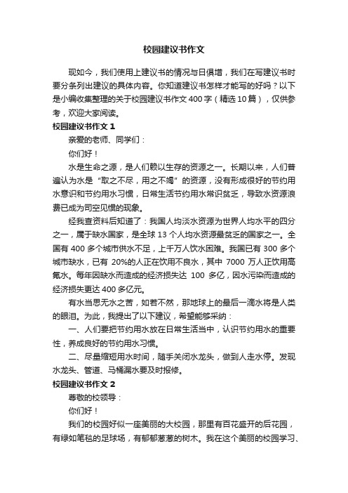 关于校园建议书作文400字（精选10篇）