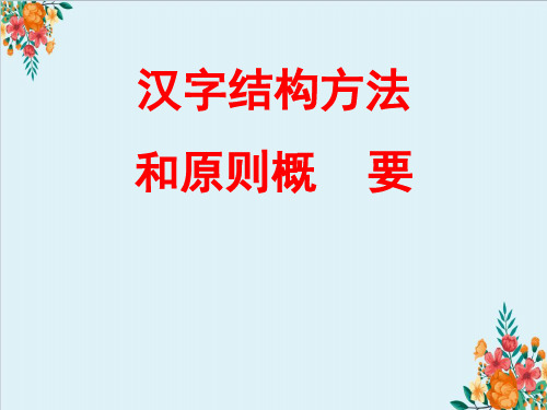 汉字结构方法和原则概要