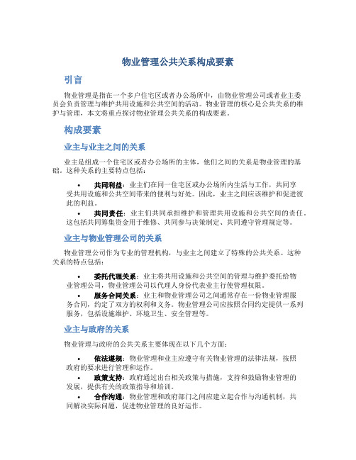 物业管理公共关系构成要素