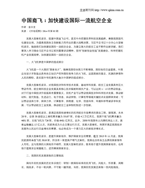 中国商飞：加快建设国际一流航空企业