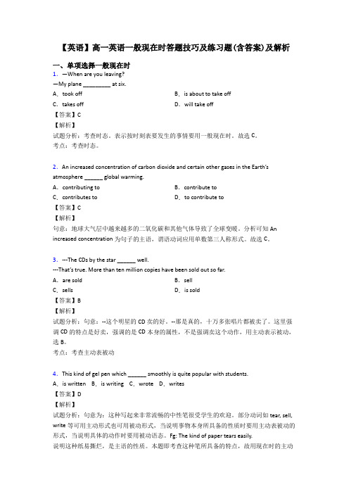 【英语】高一英语一般现在时答题技巧及练习题(含答案)及解析