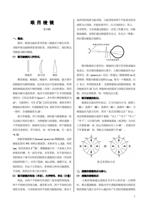 眼镜学之眼用棱镜