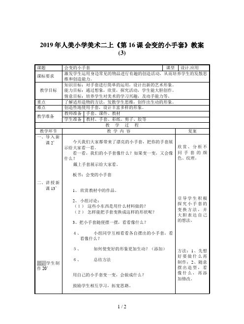 2019年人美小学美术二上《第16课 会变的小手套》教案 (3)