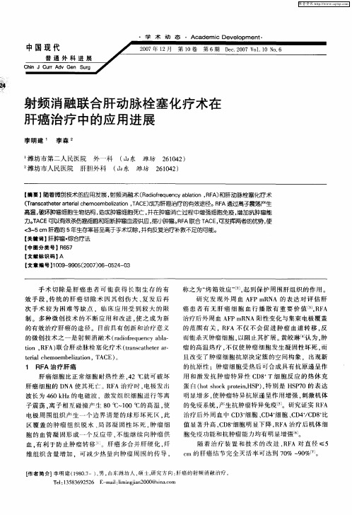 射频消融联合肝动脉栓塞化疗术在肝癌治疗中的应用进展