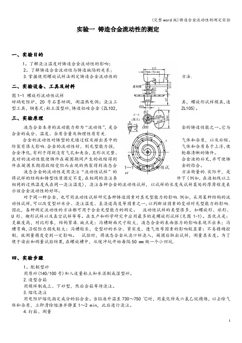 (完整word版)铸造合金流动性的测定实验