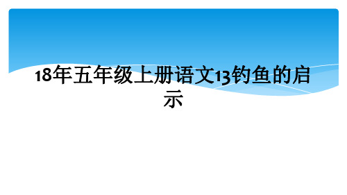 18年五年级上册语文13钓鱼的启示