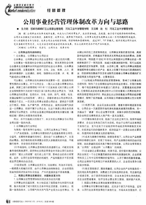 公用事业经营管理体制改革方向与思路