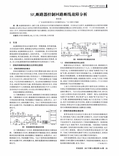 SF6断路器控制回路断线故障分析