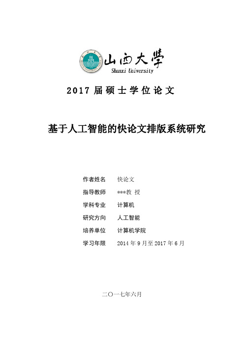 2018年山西大学各院系硕士学位论文格式模板