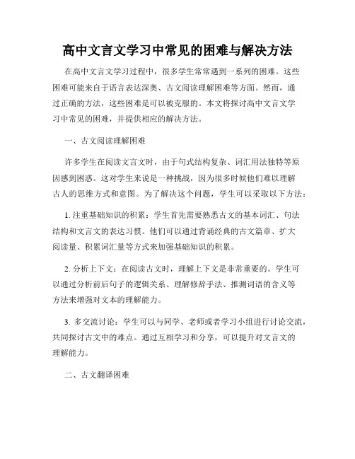 高中文言文学习中常见的困难与解决方法