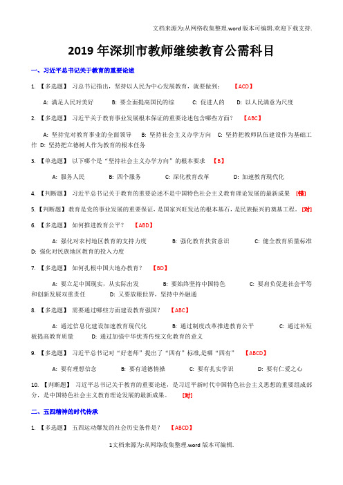 2019年深圳市教师继续教育公需科目