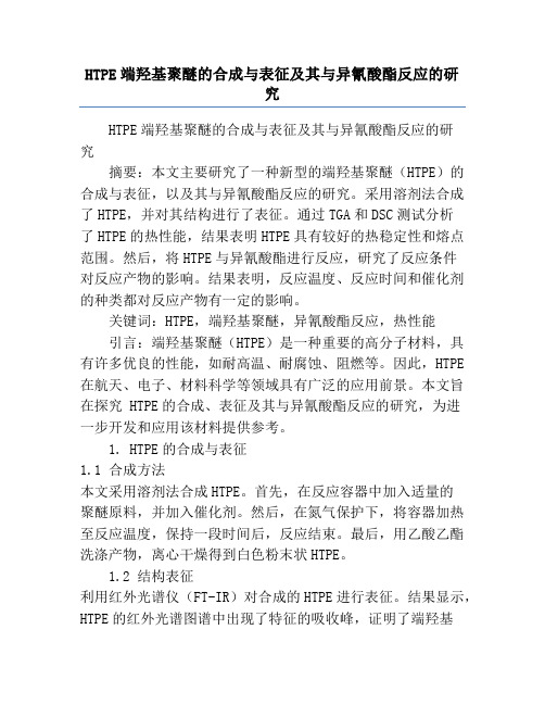 HTPE端羟基聚醚的合成与表征及其与异氰酸酯反应的研究