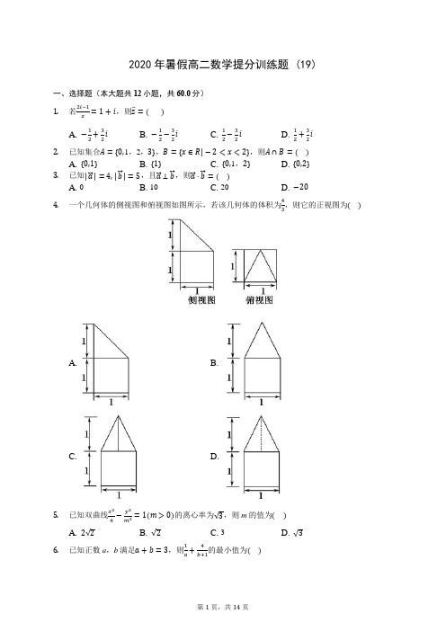 2020年暑假高二数学提分训练题 (19)-0712(解析版)