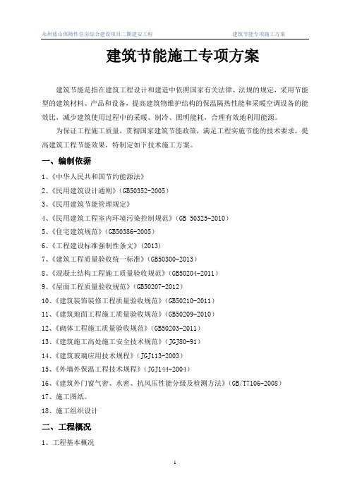 建筑节能施工专项方案